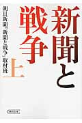 新聞と戦争 上 (朝日文庫)の詳細を見る