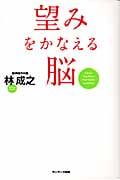 望みをかなえる脳