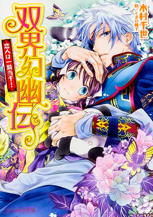 双界幻幽伝 恋人は一騎当千! (ビーズログ文庫)