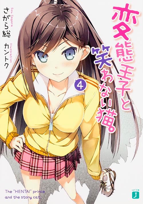 変態王子と笑わない猫。 (4) (MF文庫J)