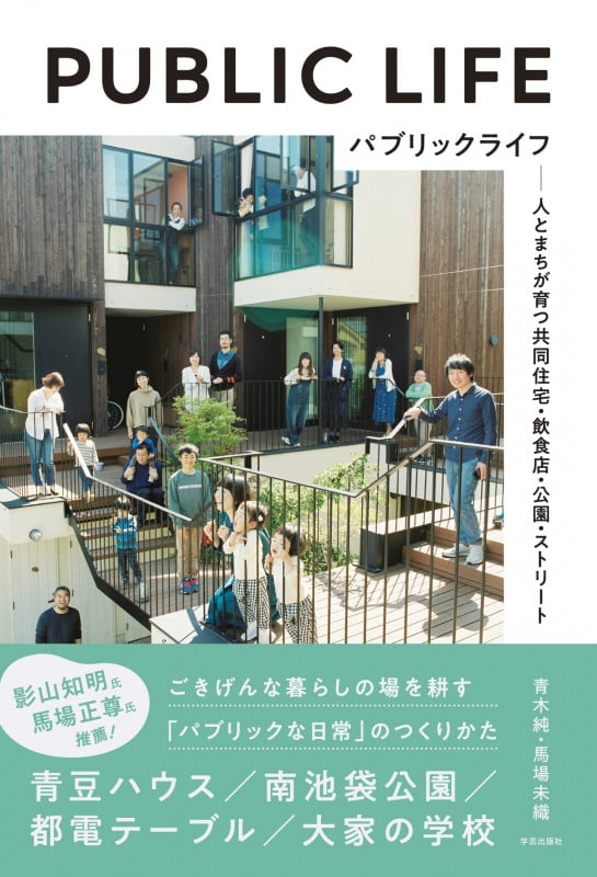 パブリックライフ 人とまちが育つ共同住宅・飲食店・公園・ストリート