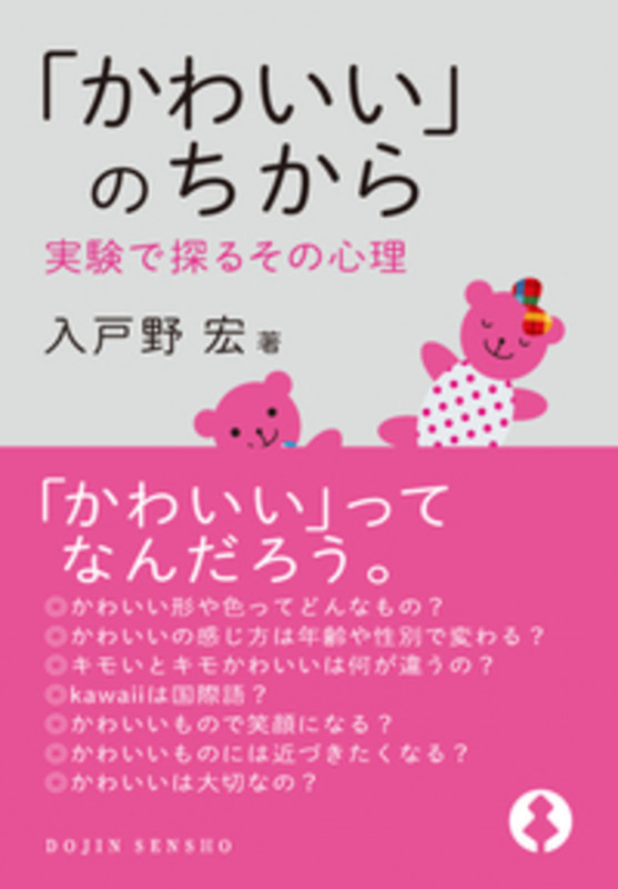 「かわいい」のちから 実験で探るその心理 ((DOJIN選書: 81))