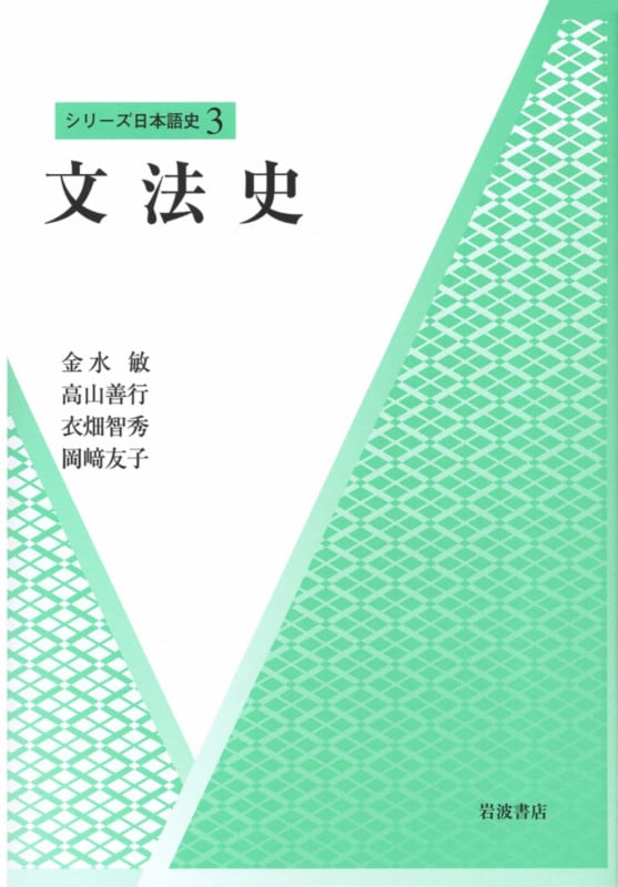 文法史 (シリーズ日本語史 3)