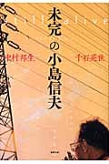 未完の小島信夫 (水声文庫)