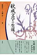 秋成文学の生成