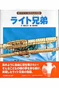 ライト兄弟 (伝記絵本ライブラリー)