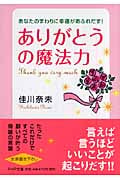 「ありがとう」の魔法力 あなたのまわりに幸運があふれだす! (PHP文庫)