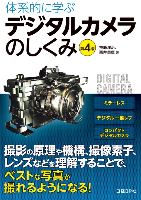 体系的に学ぶデジタルカメラのしくみ 第4版