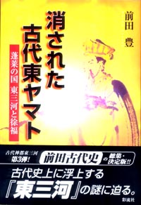 消された古代東ヤマト 蓬莱の国東三河と徐福