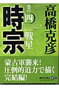 時宗 巻の四 戦星 (講談社文庫)