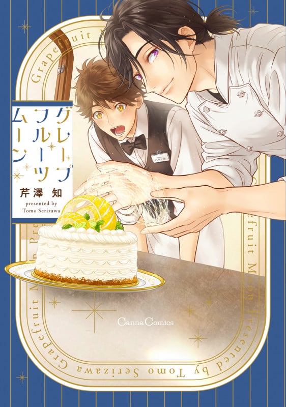 グレープフルーツムーン (Canna Comics)