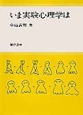 いま実験心理学は