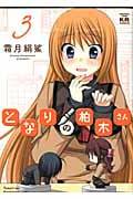 となりの柏木さん 3 (まんがタイムKRコミックス フォワードシリーズ)
