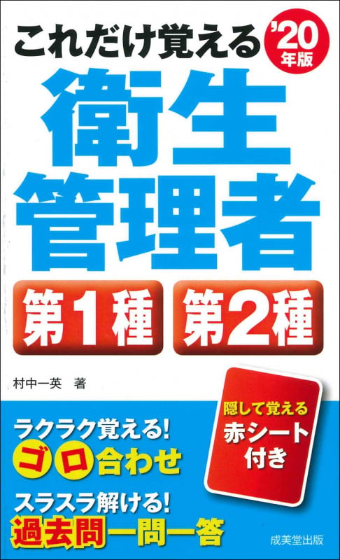 これだけ覚える 第1種・第2種衛生管理者 (’20年版)