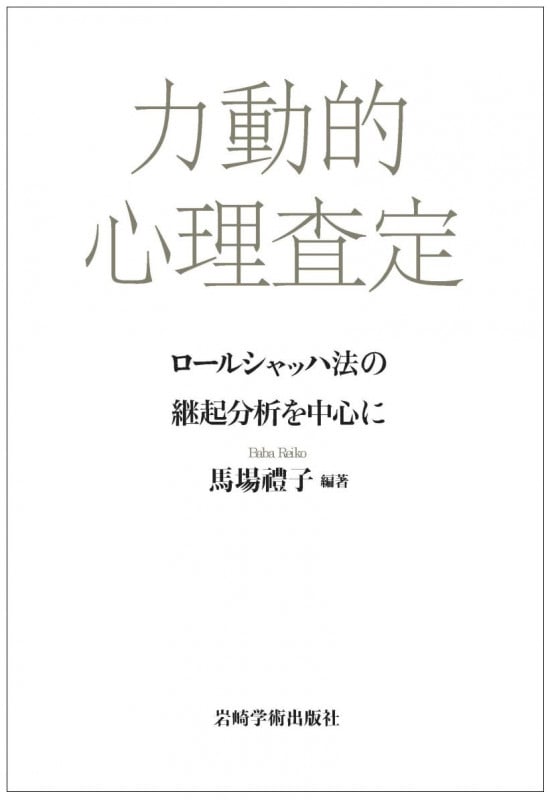 力動的心理査定 ロールシャッハ法の継起分析を中心に