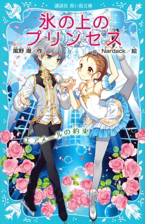 氷の上のプリンセス エアメールの約束 (講談社青い鳥文庫)