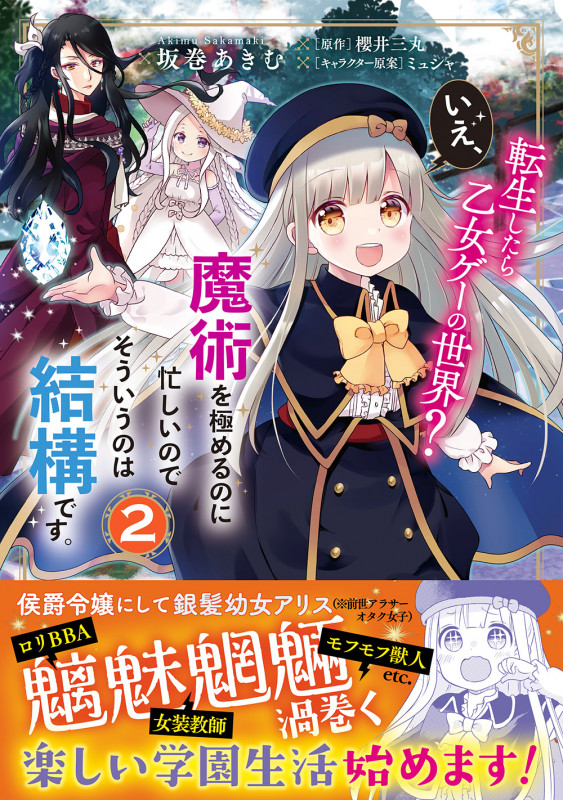 転生したら乙女ゲーの世界? いえ、魔術を極めるのに忙しいのでそういうのは結構です。(2) (フロース コミック)