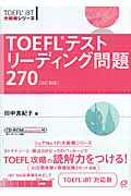 TOEFLテストリーディング問題270 (TOEFL iBT大戦略シリーズ)