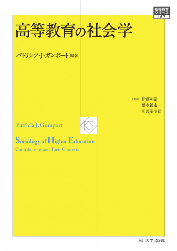 高等教育の社会学 (高等教育シリーズ 167)