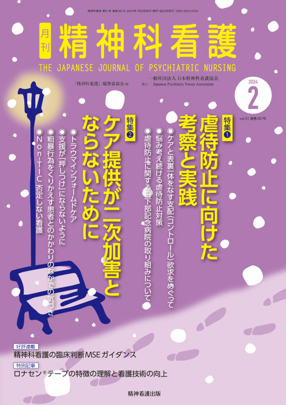 精神科看護 2024年2月号(51-2) 特集1 虐待防止に向けた考察と実践 特集2 ケアが二次加害とならないために