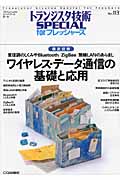 ワイヤレス・データ通信の基礎と応用 徹底図解 変復調のしくみやBluetooth/ZigBee/無線LANのあらまし (トランジスタ技術SPECIAL forフレッシャーズ No.113)