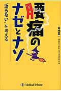 腰痛のナゼとナゾ “治らない”を考える