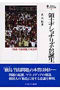 領土ナショナリズムの誕生 「独島/竹島問題」の政治学 (国際政治・日本外交叢書)の詳細を見る