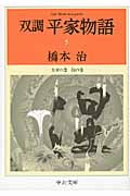 双調平家物語 5 女帝の巻 院の巻 (中公文庫)