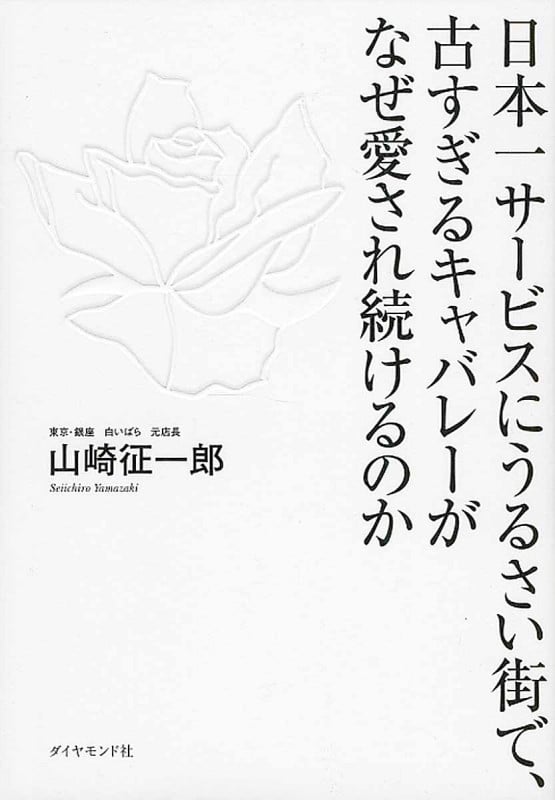 日本一サービスにうるさい街で、古すぎるキャバレーがなぜ愛され続けるのかの詳細を見る