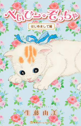 べいびー・ぞっちゃ はじめまして編 (集英社ホームC)