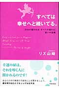 すべては幸せへと続いている。 「自分が変われば、すべてが変わる」思いの法則