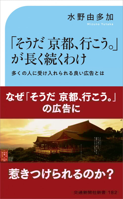 「そうだ 京都、行こう。」が長く続くわけ 多くの人に受け入れられる良い広告とは (交通新聞社新書 182)