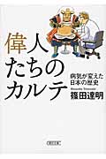 偉人たちのカルテ 病気が変えた日本の歴史 (朝日文庫)