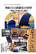 映画「大大阪観光」の世界 昭和12年のモダン都市 (大阪大学総合学術博物館叢書 4)