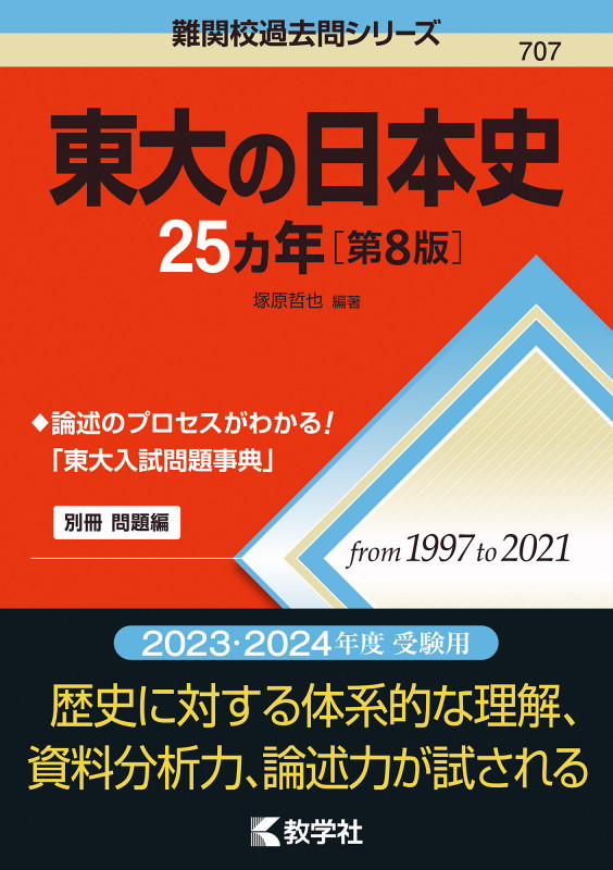 東大の日本史25カ年[第8版] (難関校過去問シリーズ)
