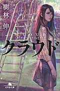 クラウド (幻冬舎文庫)