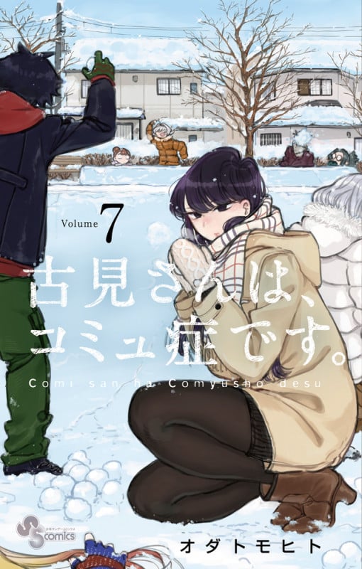 古見さんは、コミュ症です。 (7) (少年サンデーコミックス)