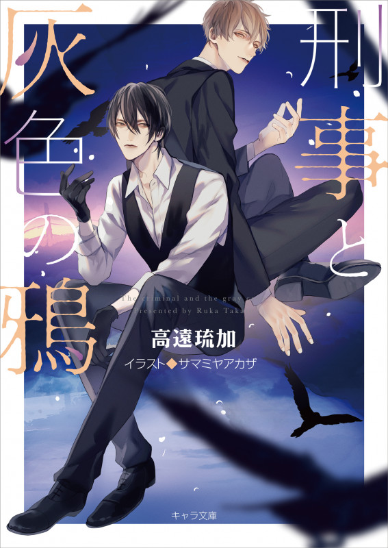 刑事と灰色の鴉 (キャラ文庫)の詳細を見る