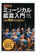 魅惑のミュージカル鑑賞入門 人気の50作品を徹底ガイド