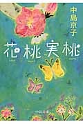 花桃実桃 (中公文庫)