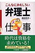 こんなにおもしろい弁理士の仕事