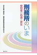 刑務所のいまの詳細を見る