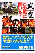 この馬に聞いた!炎の復活凱旋編 (講談社文庫)