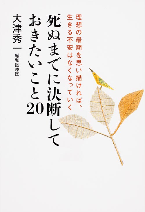 死ぬまでに決断しておきたいこと20