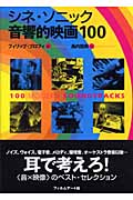 シネ・ソニック 音響的映画100