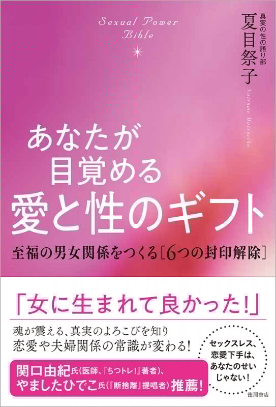 あなたが目覚める愛と性のギフト Sexual Power Bible 至福の男女関係をつくる[6つの封印解除]の詳細を見る