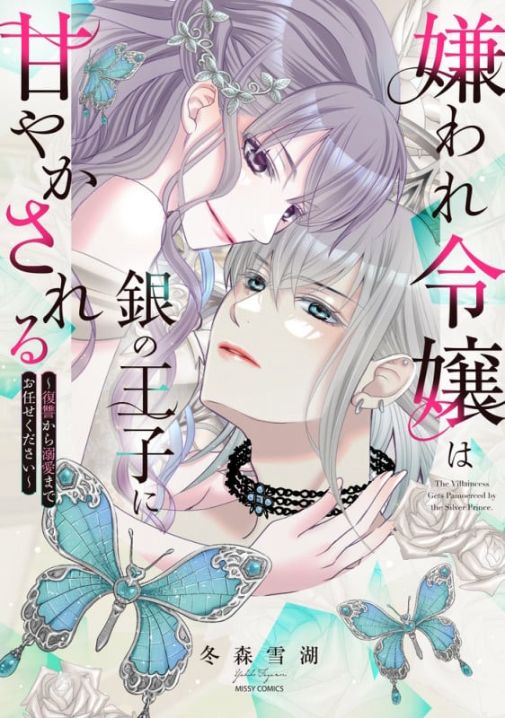 嫌われ令嬢は銀の王子に甘やかされる~復讐から溺愛までお任せください~ (ミッシィコミックス YLC DX Collection)