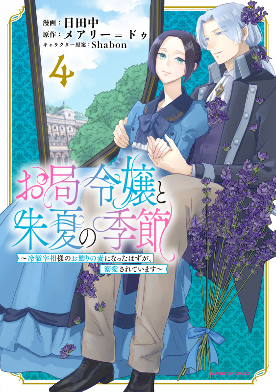 お局令嬢と朱夏の季節 〜冷徹宰相様のお飾りの妻になったはずが、溺愛されています〜 (4) (アース・スター コミックス)