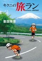 キクニの旅ラン 走りたおすぜJAPAN!