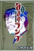 なまずランプ (1) (モーニングKC)